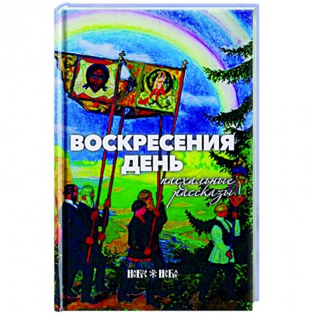 Христианство, книга Воскресения день. Пасхальные рассказы заказать