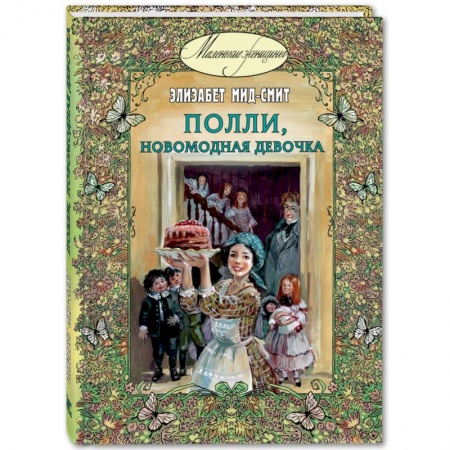 Романтическая проза, книга Полли, новомодная девочка заказать