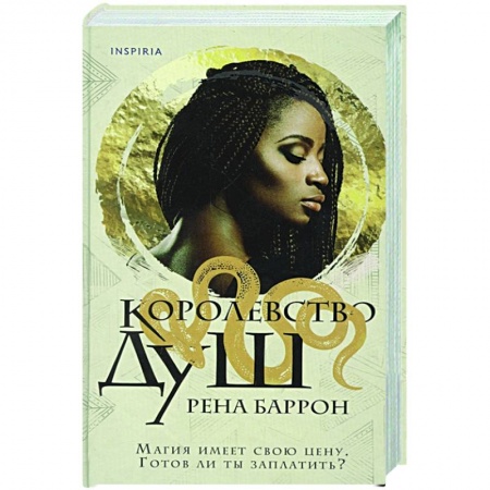 Зарубежное фэнтези, книга Королевство душ заказать