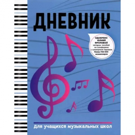 Песенники, ноты, книга Дневник: для учащихся музыкальных школ заказать