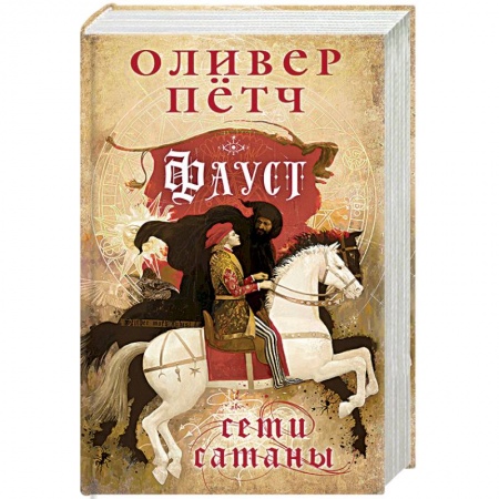 Зарубежный детектив, книга Фауст. Сети сатаны заказать