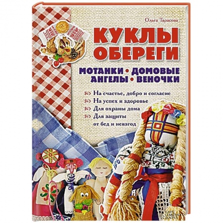 Книги, книга Куклы-обереги. Мотанки, домовые, ангелы, веночки заказать