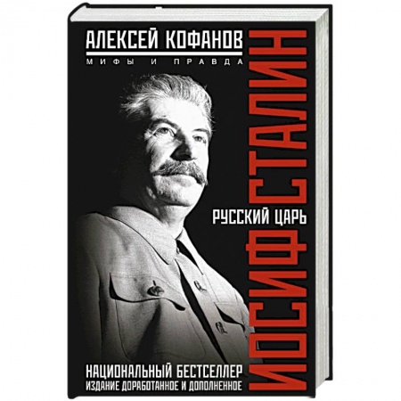 Книги, книга Русский царь Иосиф Сталин заказать