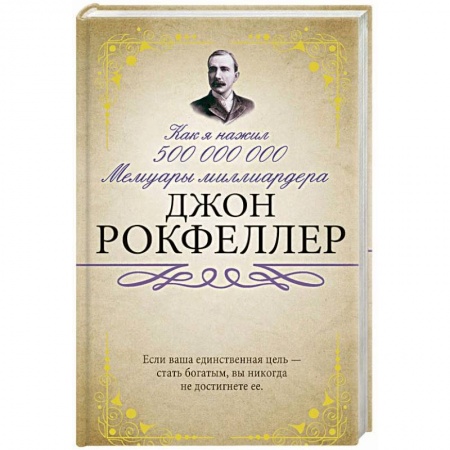Другие биографии, мемуары, книга Как я нажил 500 000 000. Мемуары миллиардера заказать