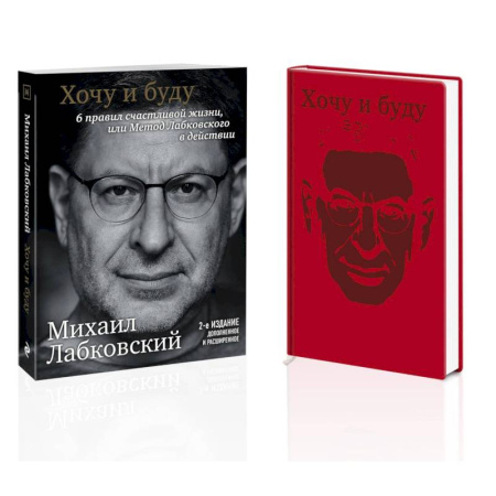 Психология, книга Комплект: Хочу и буду. 6 правил счастливой жизни, или Метод Лабковского в действии + Ежедневник В ПОДАРОК заказать