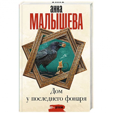 Отечественный женский детектив, книга Дом у последнего фонаря заказать