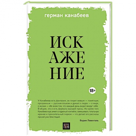 Русская современная проза, книга Искажение заказать