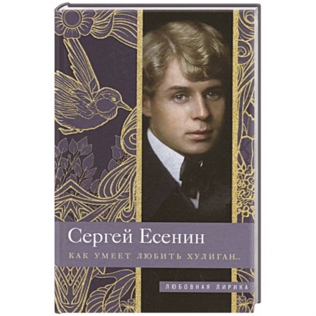 Русская поэзия, книга Как умеет любить хулиган… заказать