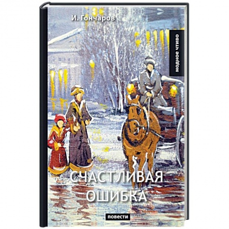 Русская классика, книга Счастливая ошибка заказать