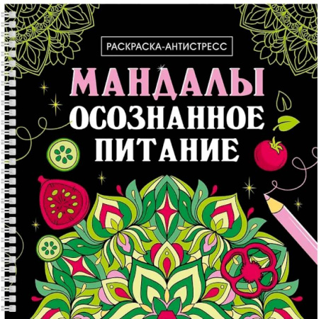 Книги для творчества, книга Мандалы. Осознанное питание заказать