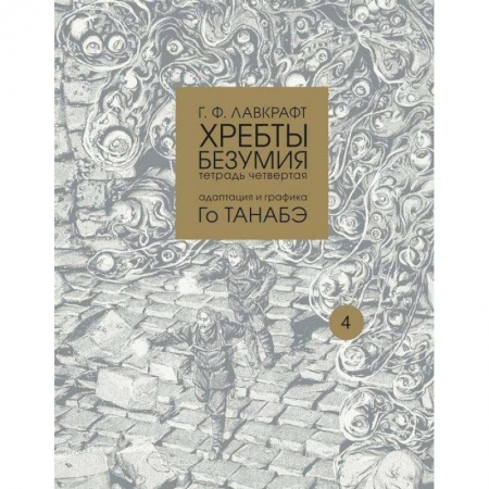 Комиксы. Манга, книга Хребты безумия. Тетрадь четвертая заказать