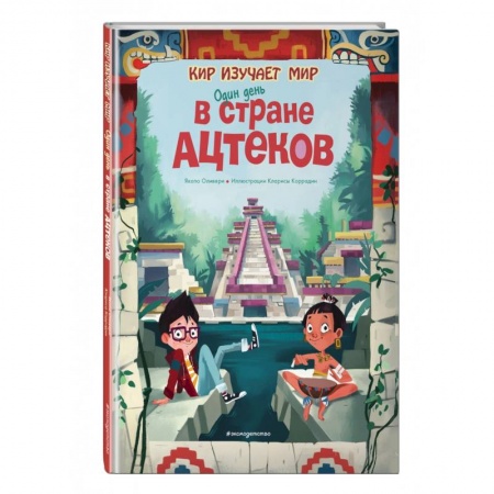 Всемирная история, книга Один день в стране ацтеков заказать