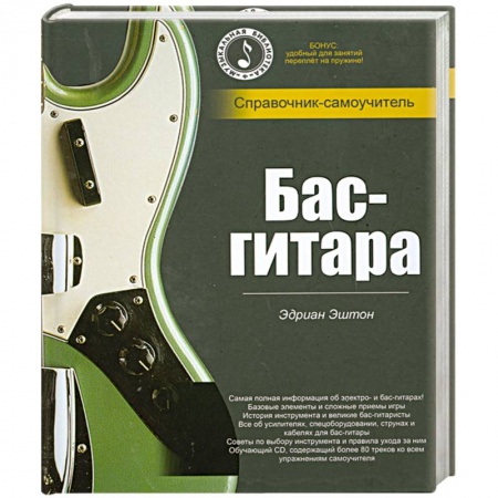 Книги, книга Бас- гитара. Справочник- самоучитель заказать