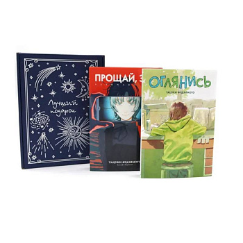 Оглянись + Прощай, Эри: манга (комплект из 2-х книг + подарочная коробка)