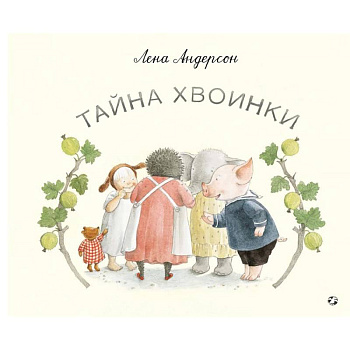 Тайна Хвоинки Тайна Хвоинки