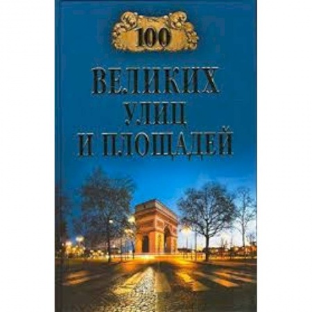 Книги, книга 100 великих улиц и площадей заказать