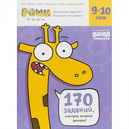 Математика. Алгебра. Геометрия, книга Реши-пиши. 9-10 лет. Тетрадь с развивающими заданиями. 170 заданий, которые хочется решать! заказать
