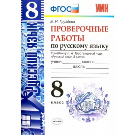 Русский язык. Учебные пособия, книга Русский язык. 8 класс. Проверочные работы к учебнику Л. А. Тростенцовой и др. ФГОС заказать