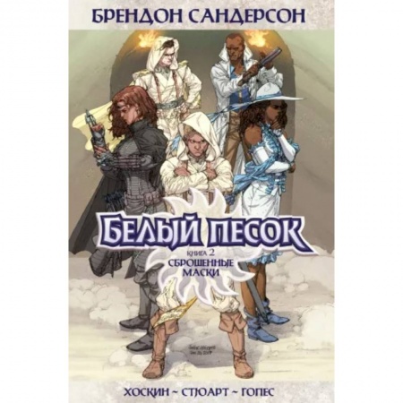 Комиксы. Манга, книга Белый песок. Книга 2. Сброшенные маски заказать