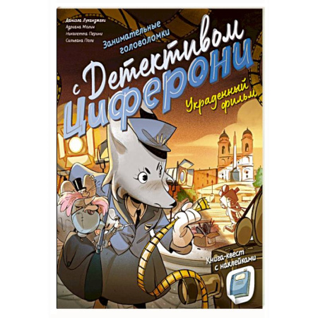 Кроссворды, головоломки, комиксы, книга Украденный фильм. Книга-квест с наклейками заказать