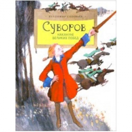 Биографии известных личностей для детей, книга Суворов. Накануне великих побед заказать