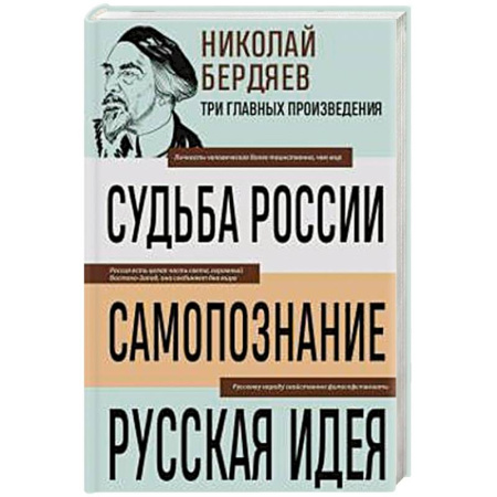 Русские философы, книга Николай Бердяев. Судьба России. Самопознание. Русская идея заказать