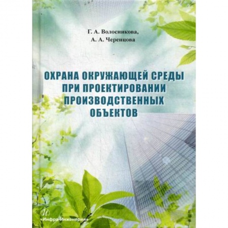 Экология. Человек и окружающая среда, книга Охрана окружающей среды при проектировании производственных объектов заказать