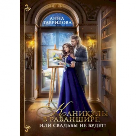 Русское фэнтези, книга Каникулы в Раваншире, или Свадьбы не будет! заказать