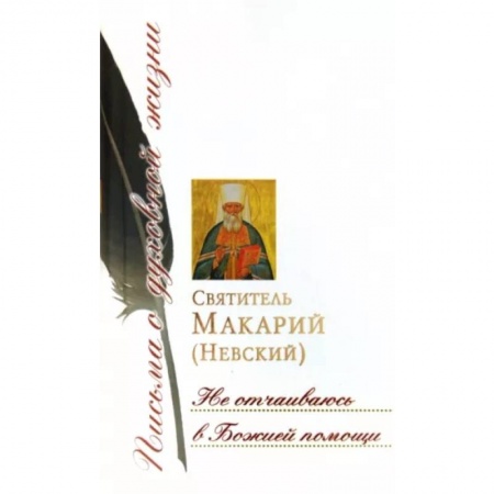 Жития русских святых, жизнеописания церковных деятелей, книга Не отчаиваюсь в Божией помощи: сборник писем заказать