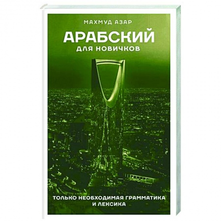 Учебники, самоучители, пособия, книга Арабский для новичков заказать