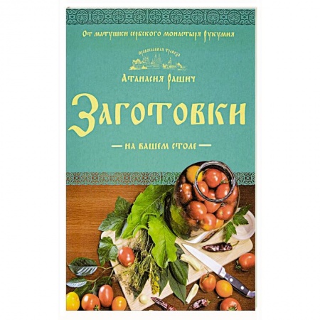 Книги, книга Заготовки на вашем столе заказать