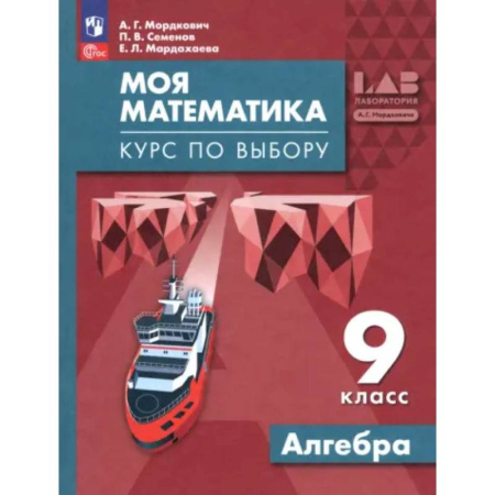 Математика. Алгебра. Геометрия, книга Моя математика. Курс по выбору. Алгебра 9 класс заказать