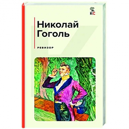 Русская классика, книга Ревизор заказать