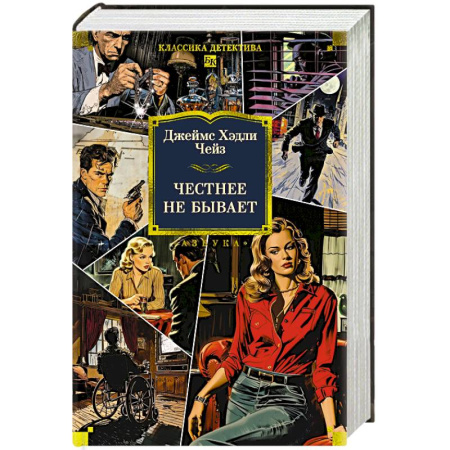 Классика зарубежного детектива, книга Честнее не бывает заказать