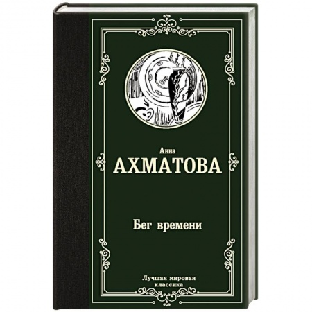 Русская поэзия, книга Бег времени заказать