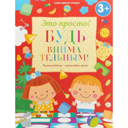 Развитие внимания и воображения, книга Будь внимательным! заказать