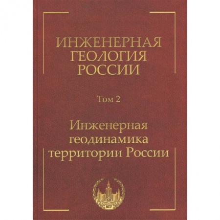 От Руси до России, книга Инженерная геология России. Том 2. Инженерная геодинамика территории России заказать