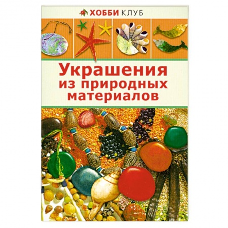 Книги, книга Украшение из природных материалов заказать