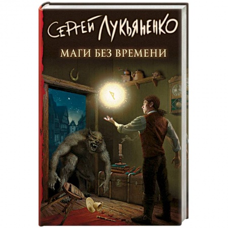 Книги, книга Маги без времени заказать