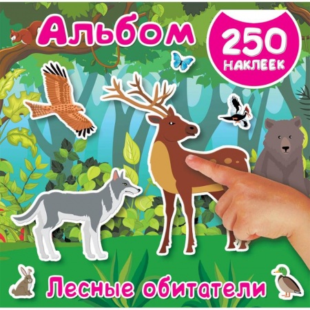 Знакомство с миром, развитие малыша, книга Лесные обитатели заказать
