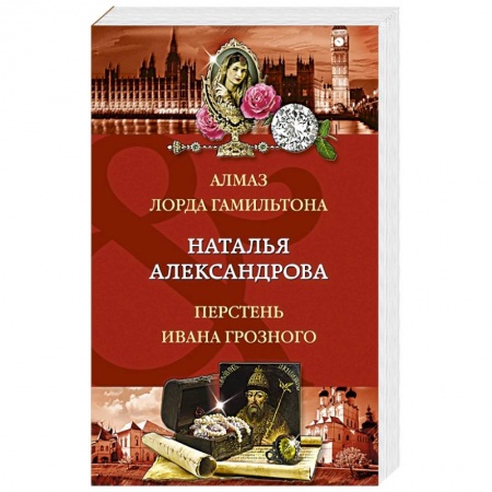 Отечественный женский детектив, книга Алмаз лорда Гамильтона. Перстень Ивана Грозного заказать