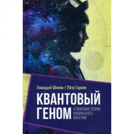 Генетика. Микробиология, книга Квантовый геном в понятиях теории физического вакуума заказать