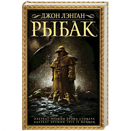 Мистика, ужасы, книга Рыбак заказать