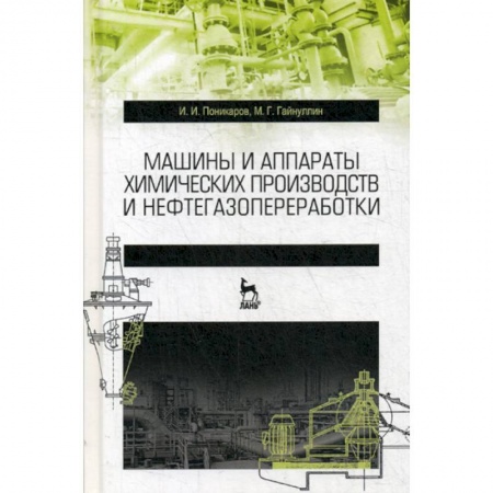 Промышленность, книга Машины и аппараты химических производств и нефтегазопереработки заказать