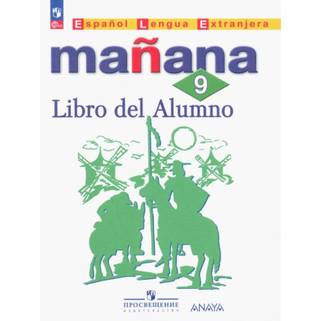 Учебники, самоучители, пособия, книга Испанский язык. 9 класс. Второй иностранный язык. Учебник. ФГОС заказать