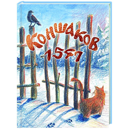 Эпос. Фольклор. Мифы, книга Коншаков 1547 заказать
