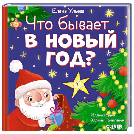 Сказки отечественных писателей, книга Что бывает в Новый год? заказать