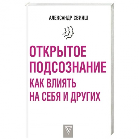 Психология отношений, книга Открытое подсознание. Как влиять на себя и других заказать