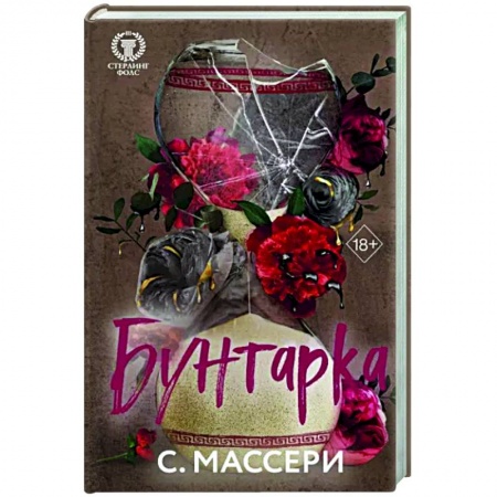 Зарубежный любовный роман, книга Бунтарка заказать
