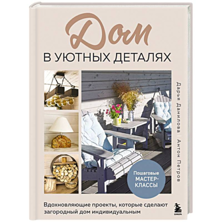 Обустройство дома, квартиры, книга Дом в уютных деталях. Вдохновляющие проекты, которые сделают загородный дом индивидуальным заказать